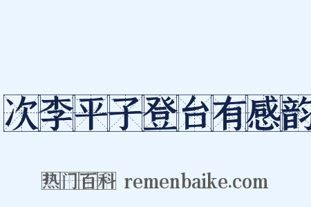 次李平子登台有感韵是什么意思的图片